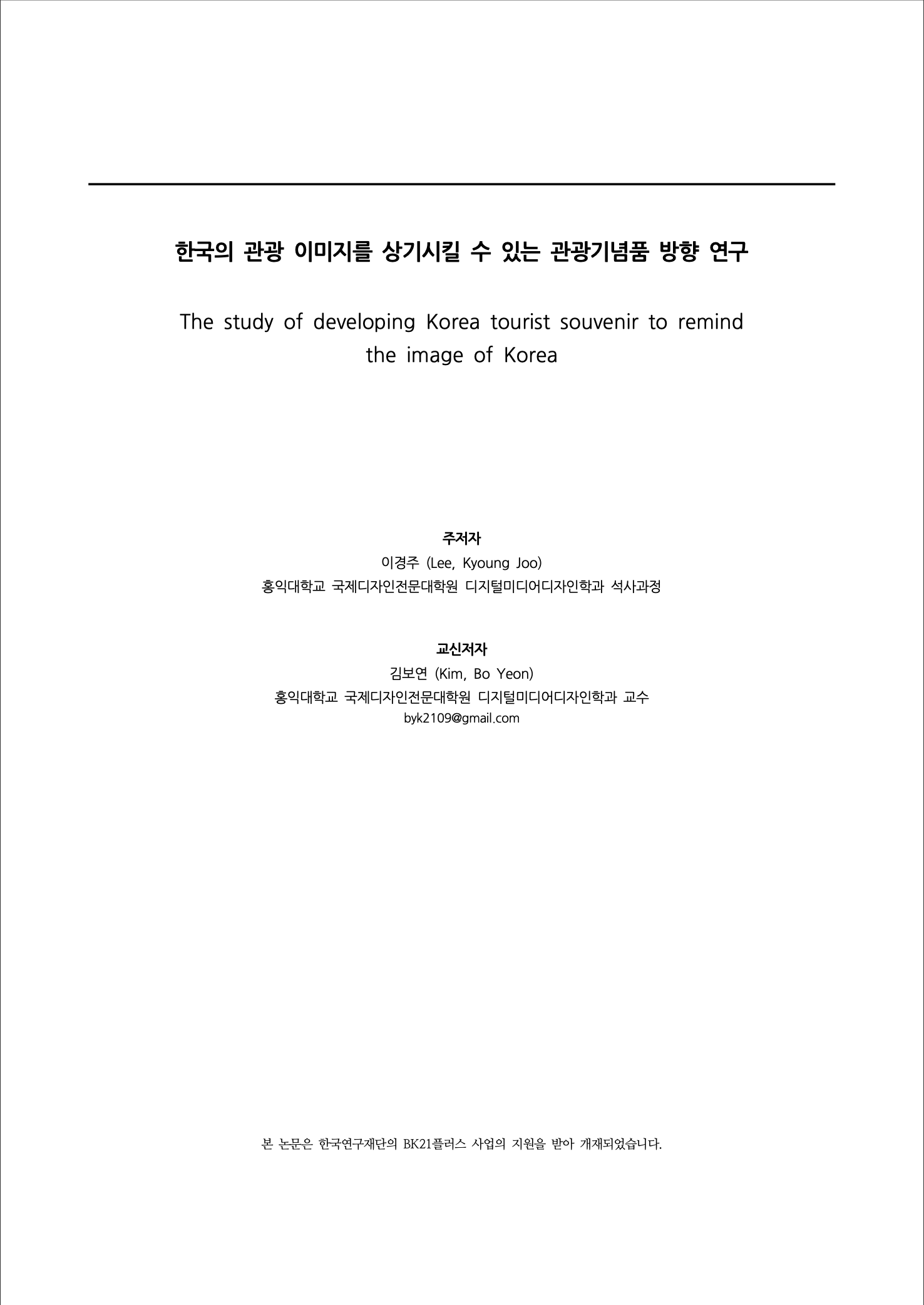 한국의 관광 이미지를 상기시킬 수 있는 관광기념품 방향 연구 소논문 표지